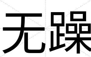 无躁