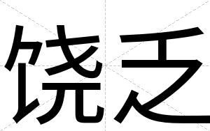 饶乏