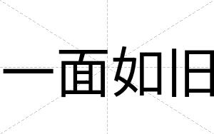 一面如旧