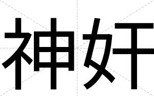 神奸