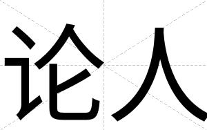论人