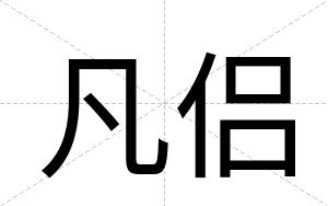 凡侣