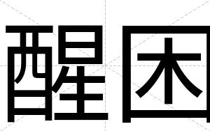 醒困