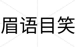 眉语目笑