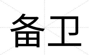 备卫