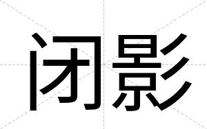 闭影