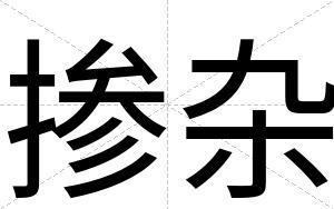 掺杂