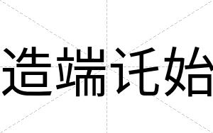 造端讬始
