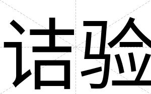 诘验