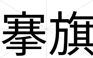 搴旗