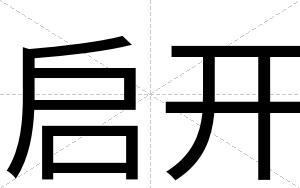启开