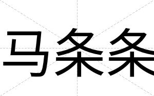 马条条