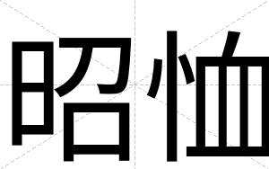昭恤