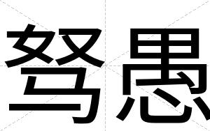 驽愚