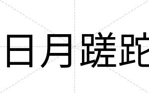 日月蹉跎