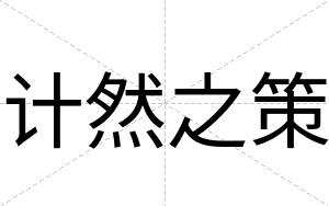 计然之策