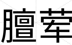 膻荤