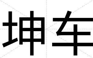 坤车