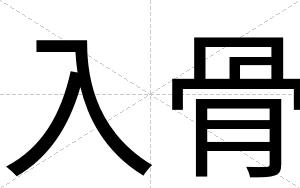 入骨