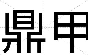 鼎甲
