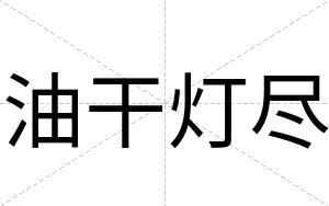 油干灯尽