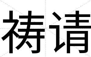 祷请