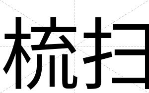梳扫
