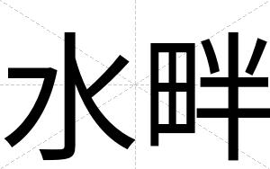 水畔