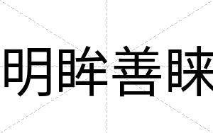 明眸善睐