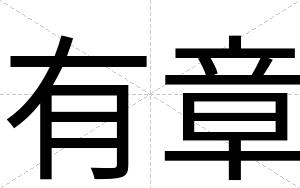 有章