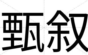 甄叙