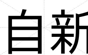 自新