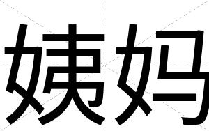 姨妈