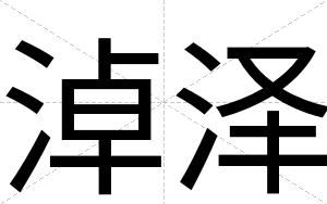 淖泽