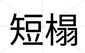 短榻