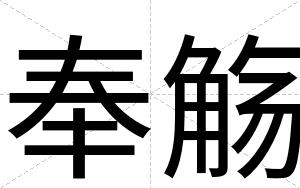 奉觞
