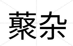藂杂