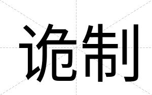 诡制