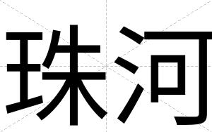 珠河