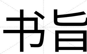 书旨