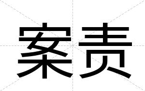 案责
