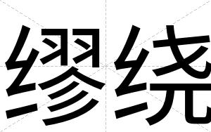 缪绕
