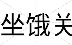 坐饿关