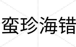 蛮珍海错
