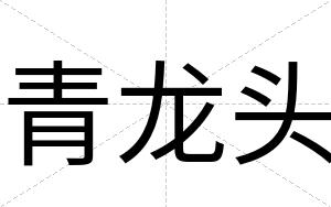 青龙头