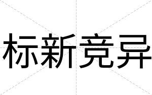 标新竞异