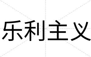 乐利主义