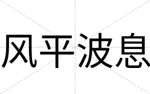 风平波息