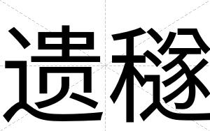 遗穟