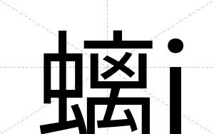 螭j